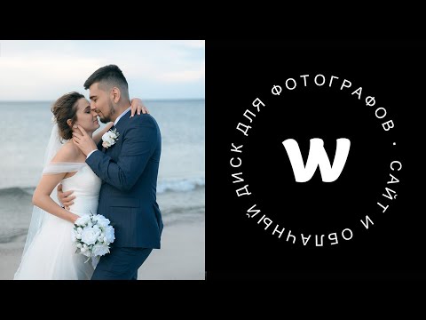 Видео: Правильный облачный диск для Фотографа - Wfolio 2024!