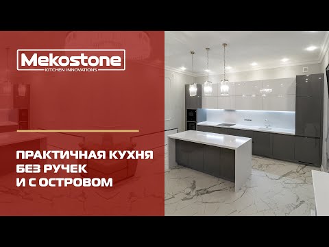 Видео: Практичная кухня без ручек с островом. Кухня 2022