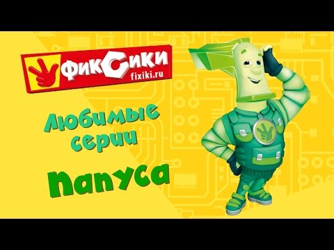 Видео: Фиксики - Любимые серии Папуса (сборник)