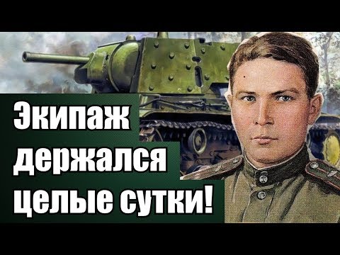 Видео: Подвиг танкиста Коновалова Семёна Васильевича Героя Советского Союза на танке КВ-1 (ВОВ)