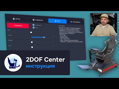 Видео: Инструкция по настройке | 2DOF Center