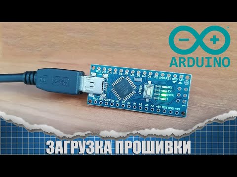 Видео: Как загрузить прошивку в Arduino nano подробная инструкция