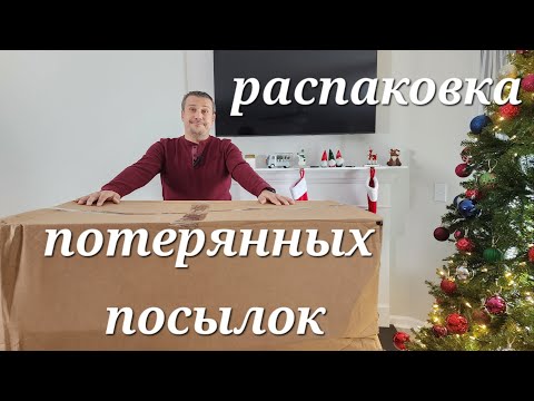 Видео: Распаковка огромной коробки с потерянными посылками. 1 серия.