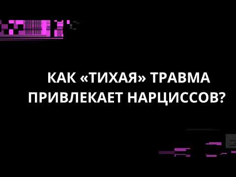 Видео: КАК «ТИХАЯ» ТРАВМА ПРИВЛЕКАЕТ НАРЦИССОВ?