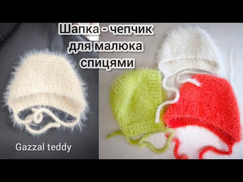 Видео: 😍 шапка для немовля за вечір з 1 мотка Gazzal teddy #вязанняспицями #knitting