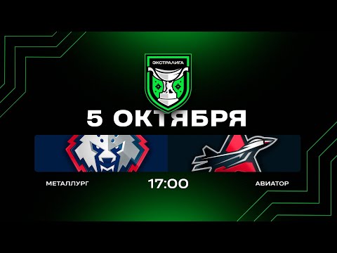 Видео: Металлург - Авиатор | 05.10.2025 | Экстралига | Прямая трансляция