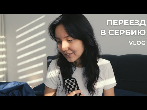 Видео: ПЕРЕЕХАЛИ В СЕРБИЮ VLOG/ 2 месяца из жизни, покупки для дома, впечатления