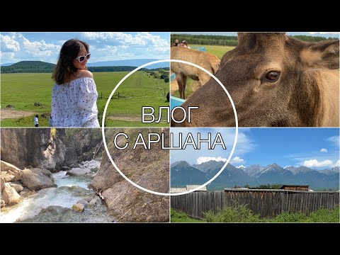 Видео: АРШАН - ТЕРМАЛЬНЫЕ бассейны, ВУЛКАНЫ, МАРАЛОВАЯ ферма, ВОДОПАДЫ. КАК всё УСПЕТЬ за ДВА ДНЯ📸