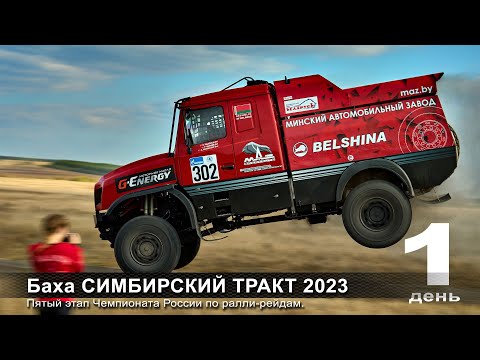 Видео: Баха СИМБИРСКИЙ ТРАКТ 2023. День первый