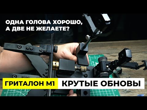 Видео: ГРИТАЛОН М1 - 2025. ОБНОВЛЕНИЯ И УЛУЧШЕНИЯ. Сколько голов нужно заточному устройству?