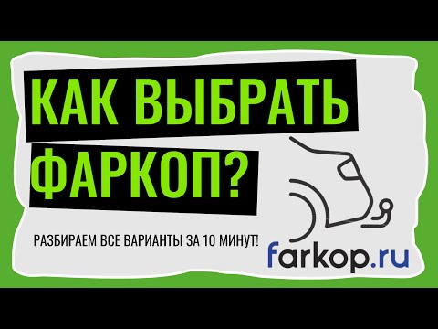 Видео: Выбираем идеальный фаркоп для вашего автомобиля за 10 минут!