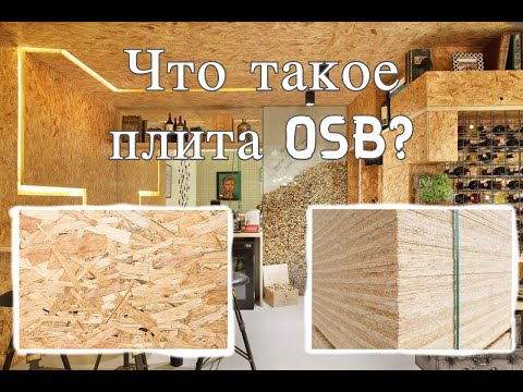 Видео: Что такое плита OSB (Плита ОСП)?