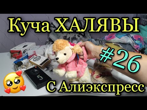 Видео: #26 Куча ХАЛЯВЫ с Алиэкспресс.