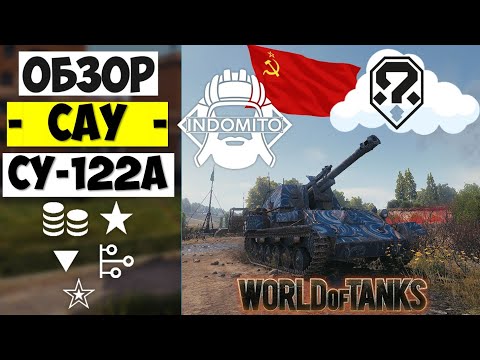 Видео: Обзор СУ-122А САУ СССР | SU-122A гайд | арта СУ122А как играть