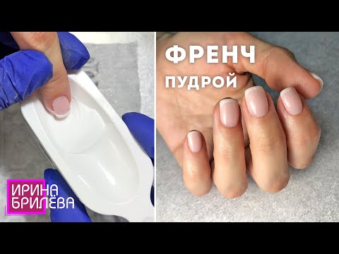 Видео: Френч маникюр ПУДРОЙ 😍 Дип система 😍 DIP покрытие 😍 Ирина Брилёва
