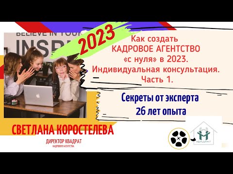 Видео: Как создать кадровое агентство "с нуля" в 2023 году. Часть 1. Запись индивидуальной консультации.