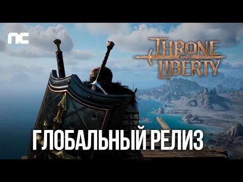 Видео: Глобальный релиз Throne and Liberty.