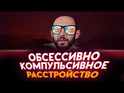 Видео: КАК ИЗБАВИТЬСЯ ОТ ОКР. Обсессивно-компульсивное расстройство. Ритуалы и навязчивые мысли