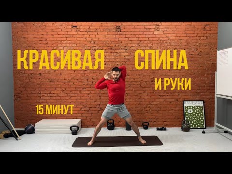 Видео: Красивая спина и подтянутые руки за 15 минут. Тренировка без инвентаря