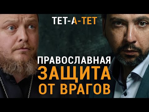 Видео: Если кто-то желает тебе зла, как с ним поступить? Протоиерей Федор Бородин / «ТЕТ-А-ТЕТ»