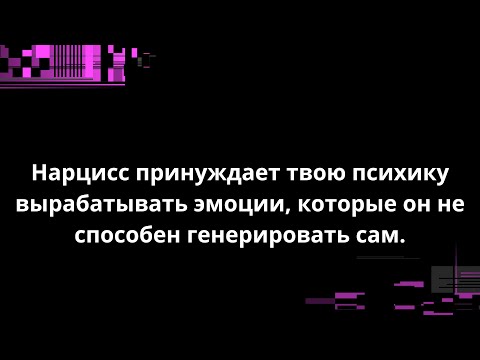 Видео: Нарцисс принуждает твою психику вырабатывать эмоции, которые он не способен генерировать сам.
