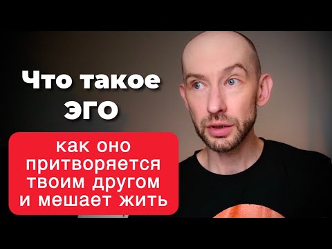 Видео: Что такое Эго и Что с ним делать?