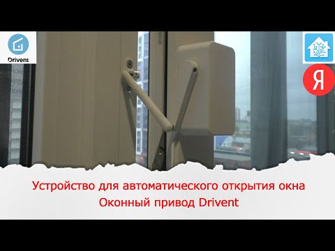 Видео: Устройство для проветривания помещения. Оконный привод Drivent.