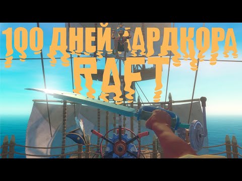 Видео: 100 ДНЕЙ ХАРДКОРА В Raft