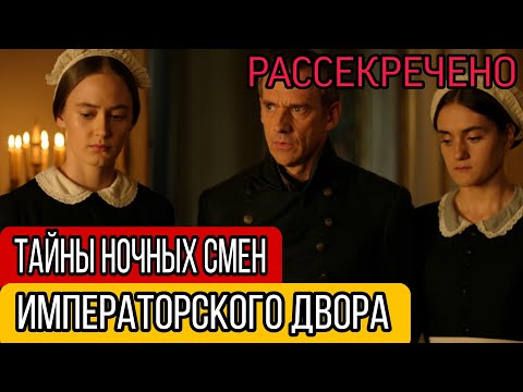 Видео: ГОРНИЧНЫЕ РОМАНОВЫХ: "Были ночные смены, в которые нас..."