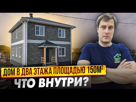 Видео: Двухэтажный ЗАГОРОДНЫЙ ДОМ 150 м²  В ИПОТЕКУ / Построй Себе Дом