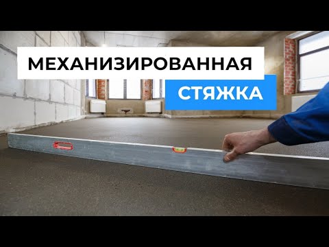 Видео: Механизированная стяжка пола. Технология устройства полусухой стяжки. Как получить м250?