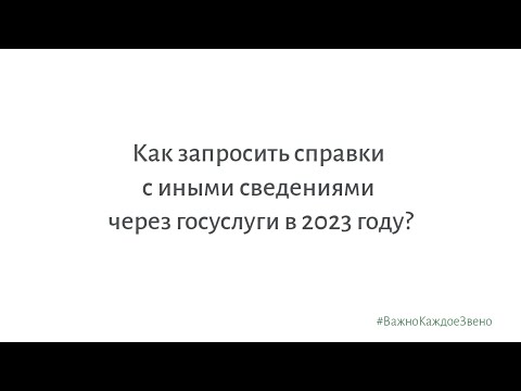 Видео: Как запросить справки с иными сведениями через госуслуги в 2023 году?
