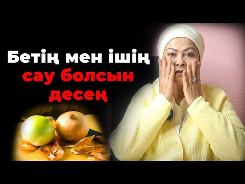 Видео: Пияз қабығы тұрғанда дәріге ақша құртпа! | Пияздың қабығының пайдасы | Пияздын пайдасы