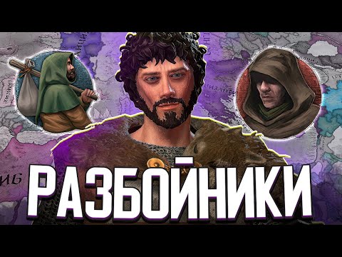 Видео: РАЗБОЙНИКИ АВАНТЮРИСТЫ В CRUSADER KINGS 3 (СТРИМ)
