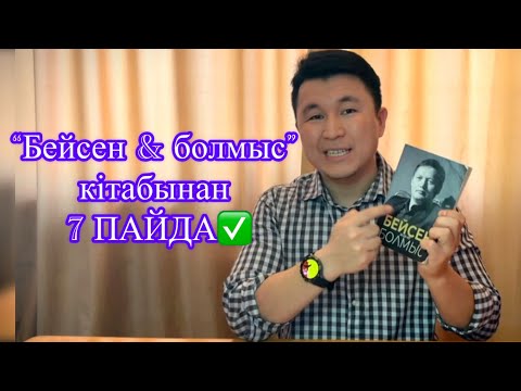 Видео: Бейсен Құранбектен 7 ПРАКТИКАЛЫҚ кеңес алдым, жасадым!