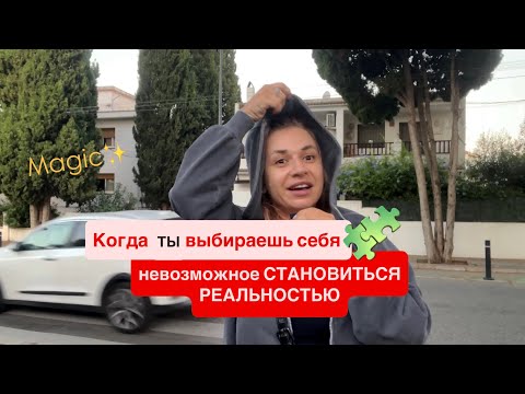 Видео: Когда ты выбираешь себя - невозможное становиться реальностью