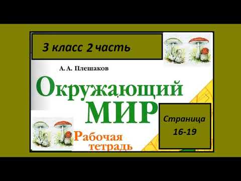 Видео: Окружающий мир рабочая тетрадь 3 класс . Природа и наша безопасность
