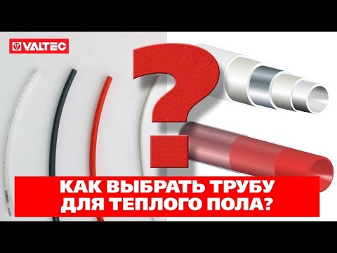 Видео: Какой тип трубы для тёплого пола выбрать?