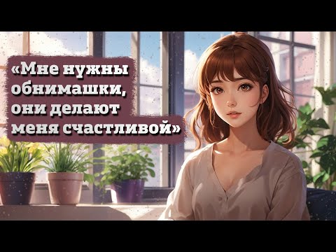 Видео: Твоя девушка хочет объятий | ASMR RP
