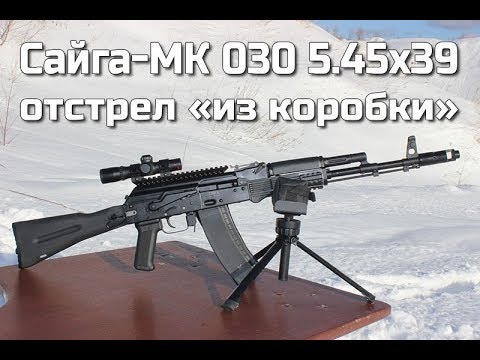 Видео: Сайга 5.45x39 исп.030 "толстый хром"