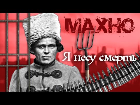 Видео: История Нестора Махно. Я несу смерть. Документальное кино Леонида Млечина @centralnoetelevidenie