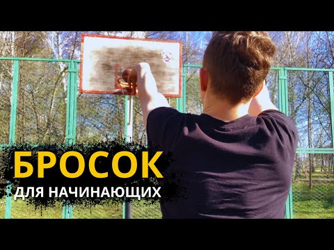 Видео: ТЕХНИКА БРОСКА С НУЛЯ В БАСКЕТБОЛЕ. Как Забивать Стабильно В Игре