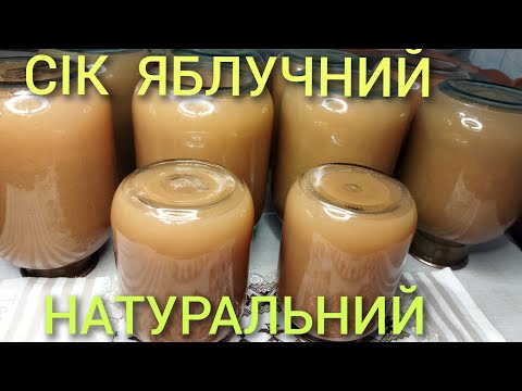 Видео: 🍹СІК ЯБЛУЧНИЙ 🍏🍎 БЕЗ ЦУКРУ , ЧЕРЕЗ СОКОВИТИСКАЧ🍸