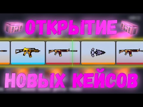 Видео: ВЫБИЛ НОЖ? ОТКРЫВАЮ НОВЫЕ КЕЙСЫ В БЛОК СТРАЙК! | Block Strike