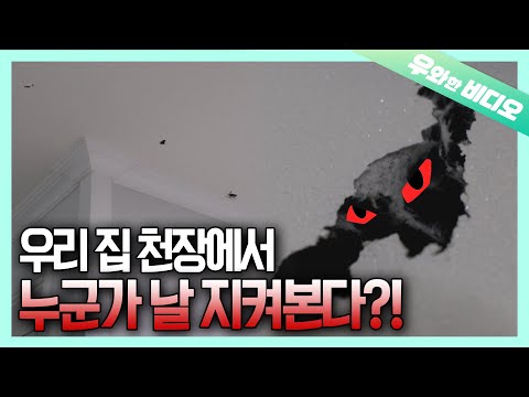 Видео: Потолок с дырой .. Кто-нибудь смотрит на меня ...?