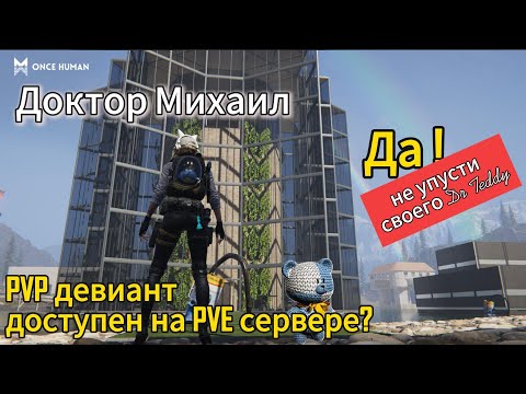 Видео: Once Human: Доктор Михаил ( Dr Teddy)❗ Зимний сценарий PVE сервере #oncehuman