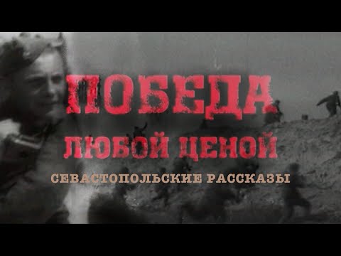 Видео: Севастопольские рассказы 12 серия «Победа любой ценой»