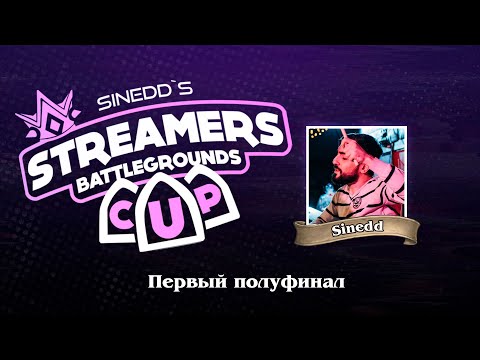 Видео: Sinedd's Streamers Battlegrounds Cup #2. Первый полуфинал