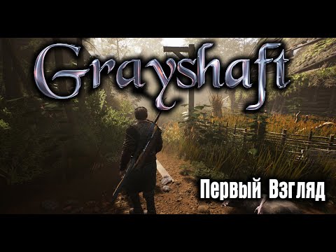 Видео: Grayshaft - Первый Взгляд. Наш Ответ Gothic