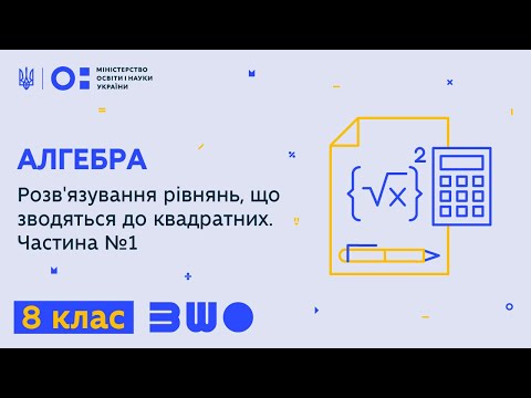 Видео: 8 клас. Алгебра. Розв'язування рівнянь, що зводяться до квадратних. Частина №1